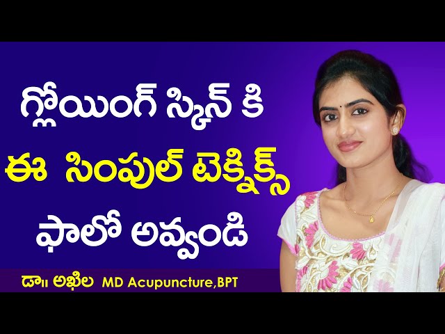 Glowing Skin Care Tips in Telugu | Natural Home Remedies | Beautiful Skin | Dr. Akhila