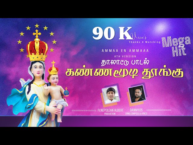 Christmas song tamil latest 2023 | கண்ண மூடி தூங்கு சின்ன செல்லமே | KANNA MOODI THOONGU | DANNYJOS