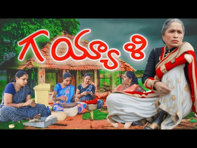 గయ్యాళి గంగు | Village comedy | Telangana short films | Telugu comedy video | B2boys