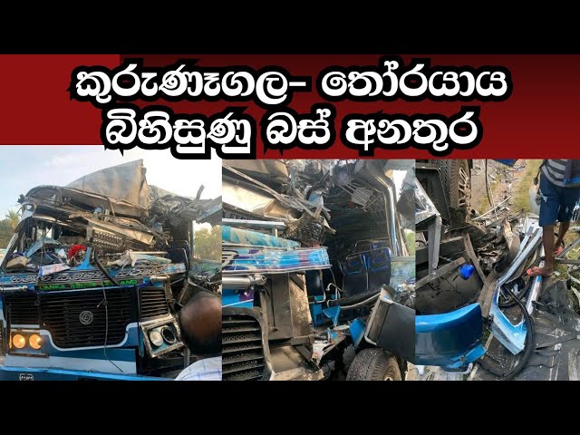 තෝරයාය බිහිසුණු බස් අනතුර | Thorayaya Bus Accident | Breaking News Sri lanka