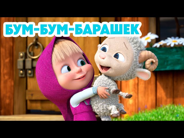 Маша и Медведь 💥НОВАЯ СЕРИЯ 2024💥 Бум-бум-барашек 🐏 🤗 (серия 129) Masha and the Bear