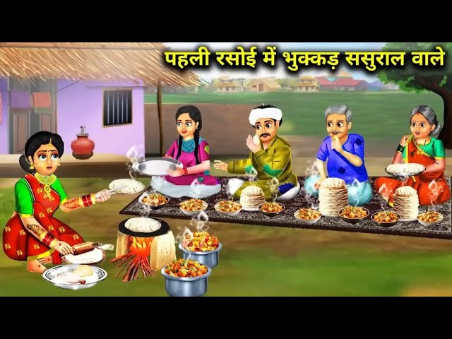 gareep bahu ki rasoi me bhukkad sasural vale /kahani|saas bahu ki kahani | hindi kahaniyan #video