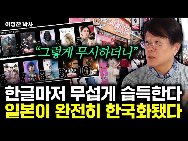 "모든 걸 따라한다" 한국 깔보던 일본, 지금은 완전히 한국에 점령당했다｜이명찬 박사 4부