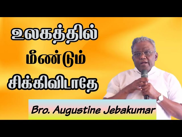 உலகத்தில் மீண்டும் சிக்கிவிடாதே| Bro.Augustine Jebakumar  | TAMIL CHRISTIAN MESSAGE 2024