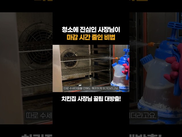 동네 인기 치킨집 사장님의 청소 노하우