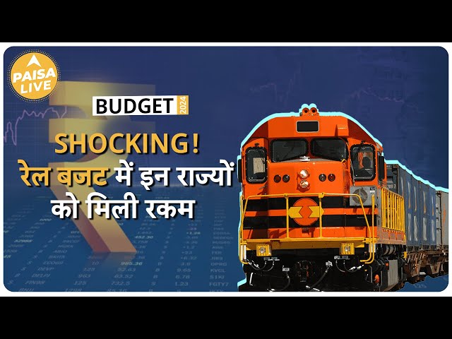 BUDGET 2024: जानिए इन राज्यों को कितना Railway Budget मिला | Paisa Live