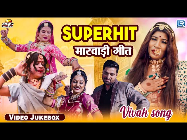 Superhit Marwadi Song 2024 | नॉनस्टॉप विवाह स्पेशल 2024 | HD Video Songs | Banna Banni Vivah Song