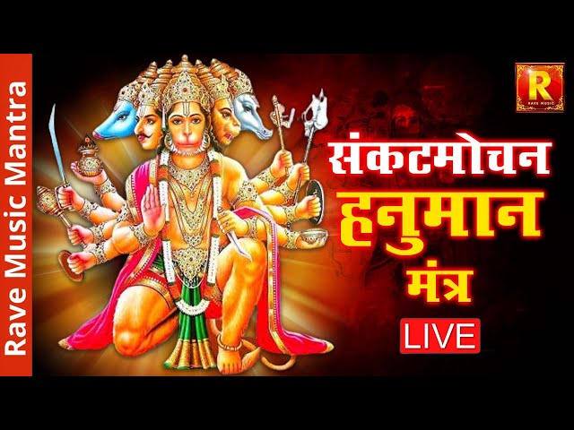 Sankatmochan Hanuman Mantra || Live || Om Han Hanumatye namo Namah Shri Hanumatye Namo Namah |