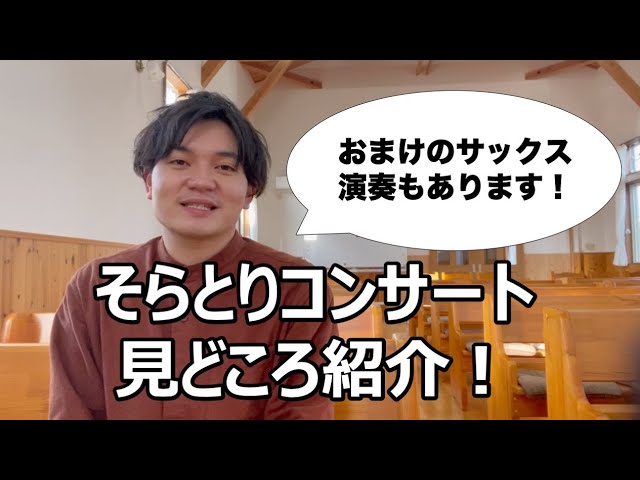 【CD発売記念】そらとりコンサートの見どころ紹介します！【お申し込み受付中！】（永井達基）