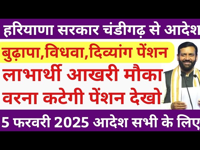 बुढ़ापा,विधवा,दिव्यांग पेंशन लाभार्थियों के लिए आखिरी मौका ॥जल्दी से यह कार्य करवाओ वरना पेंशन कटेगी