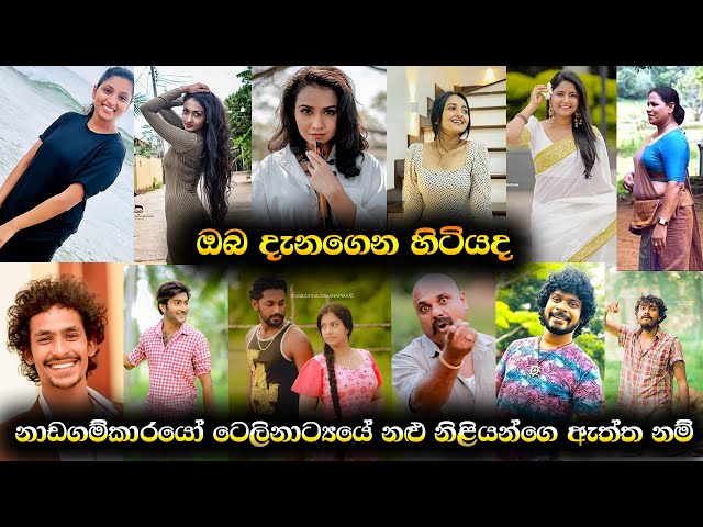 Real names of Nadagamkarayo actors| නාඩගම්කාරයෝ ටෙලිනාට්‍යයේ ඔබ ආදරය කරන චරිත වල ඇත්ත නම්