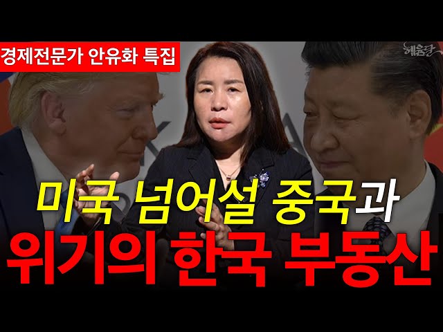 [🔴LIVE 특집 ] 한미중 경제분석! 혜윰달 안유화 경제전문가 모아보기!