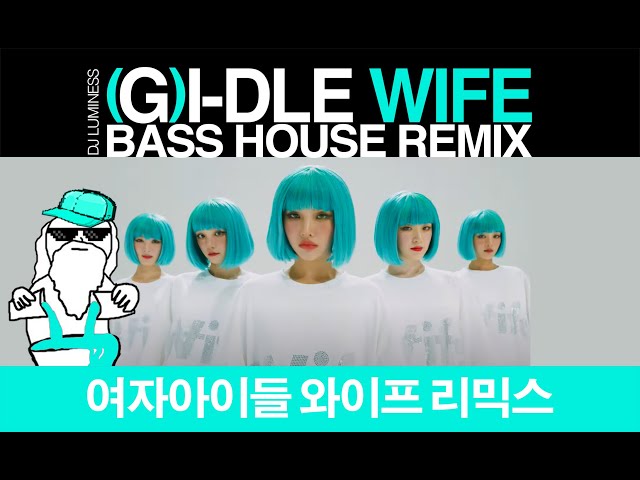 [Remix] (G)I-DLE "여자아이들"의 "Wife"를 Bass House 스타일로 Remix 하면?! 🎧