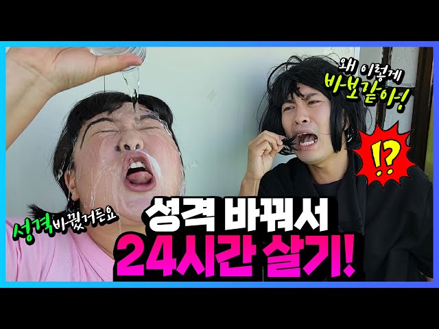 이런 희한한 성격이 다있다고? ㅋㅋㅋ?! 이상한 성격으로 24시간 살기!!ㅋㅋㅋ [생일테스트]