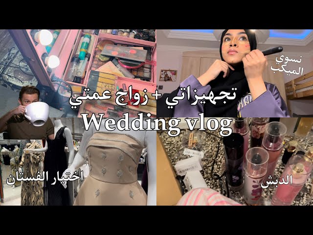 تجهيزات وزواج عمتي |  VLOG