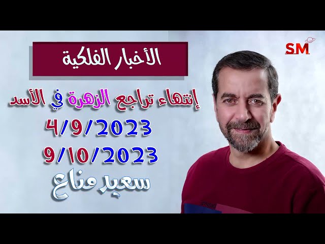 انتهاء تراجع الزهرة في الأسد و تأثيرها على الأبراج يوم الإثنين 4 أيلول   سبتمبر 2023 سعيد مناع