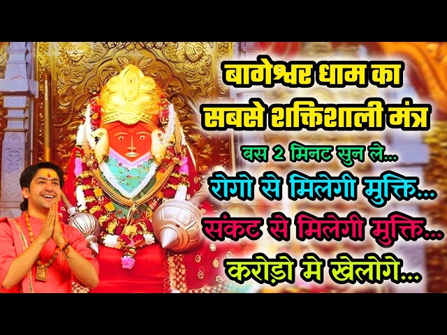 Bageshwar Dham Mantra | Hanuman ji ka mantra | Hanuman mantra | Bajrangbali mantra | Bageshwar dham