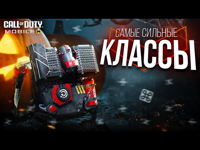 ИГРАЙ ТОЛЬКО С ЭТИМИ КЛАССАМИ В COD MOBILE