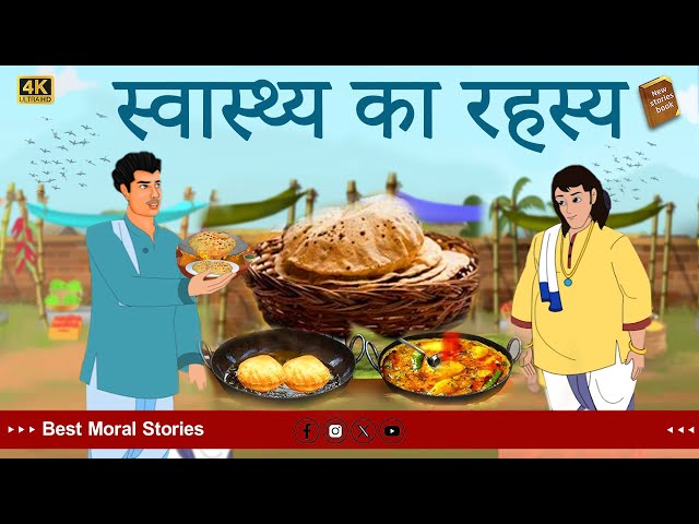 hindi stories - स्वास्थ्य का रहस्य - Stories in Hindi - Hindi Moral Stories - Hindi Kahaniya