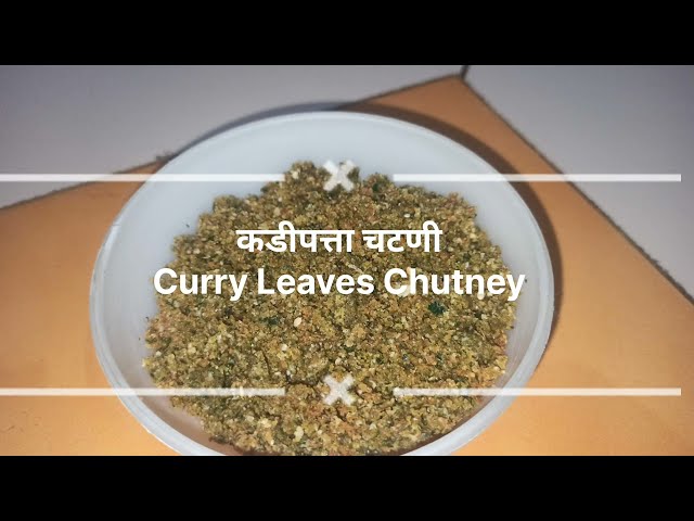 कडीपत्ता चटणी || Curry Leaves Chutney || आरोग्यदायी चटणी || केस समस्या सोडविण्यासाठी उत्तम चटणी ||