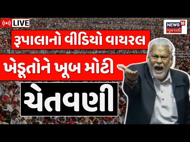 Parshottam rupala LIVE | રૂપાલાની ખેડૂતોને ખૂબ મોટી ચેતવણી | Farmers | Rajkot | Gujarati News | N18L