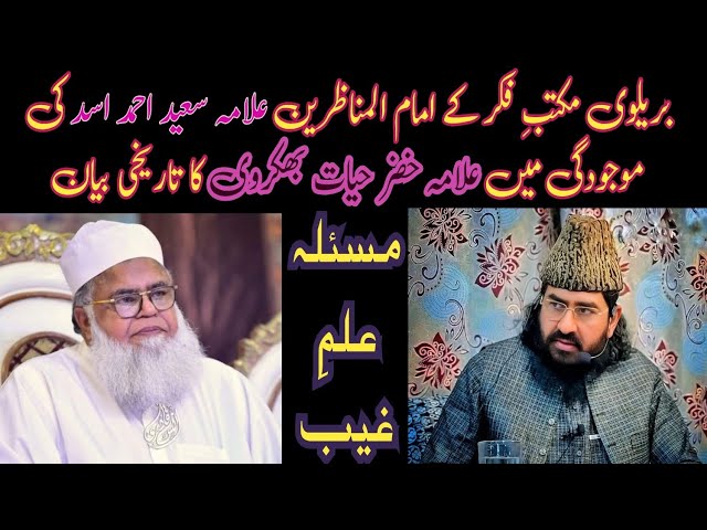 allama saeed Ahmed asad ki mojodgi me Allama khizar hayat bhakarvi sahib ka zabardast bayan