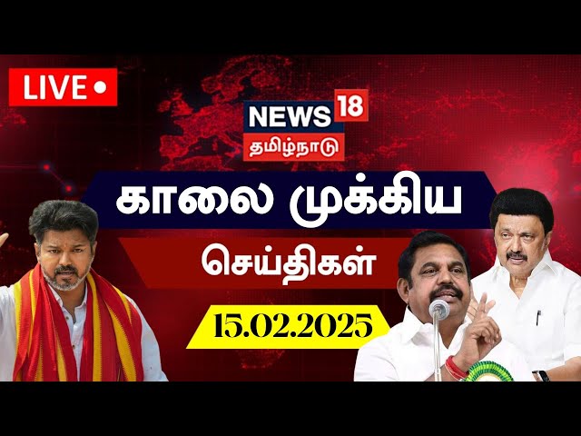 🔴LIVE : News18 Tamil Nadu | காலை முக்கியச் செய்திகள் - 15.02.2025 | Today Morning News | Tamil News