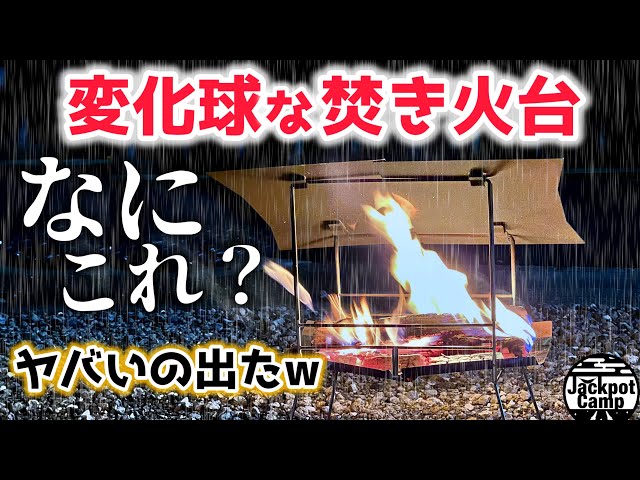 思いついても誰も作らなかった焚き火台がすごい！まさかのリフレクターにも［おすすめキャンプ道具］