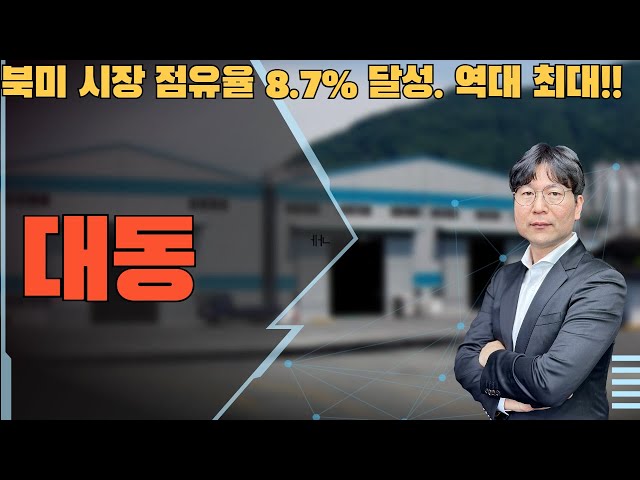 2025 02 14  북미 시장 점유율 8.7% 달성. 역대 최대!!   #대동