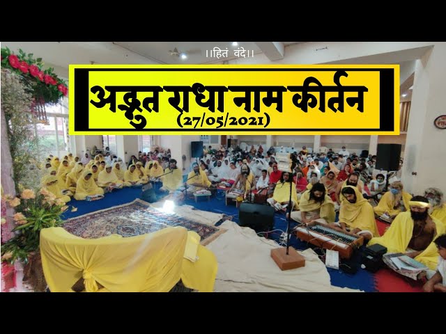 अद्भुत राधा नाम कीर्तन (27/05/2021) / Shri Hit Premanand Govind Sharan Ji Maharaj