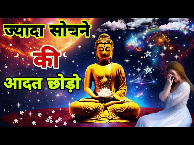 ज्यादा सोचने की आदत छोड़ो | Buddhist Story on Give up the Habit of Overthinking | By Take Inspired