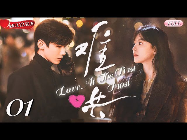 【2025 Sweet Drama】Love at the First Frost 01 | Capture the CEO's love💕 Destiny spins at this moment!