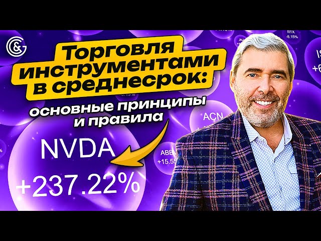 Торговля инструментами в СРЕДНЕСРОК: основные принципы и ПРАВИЛА