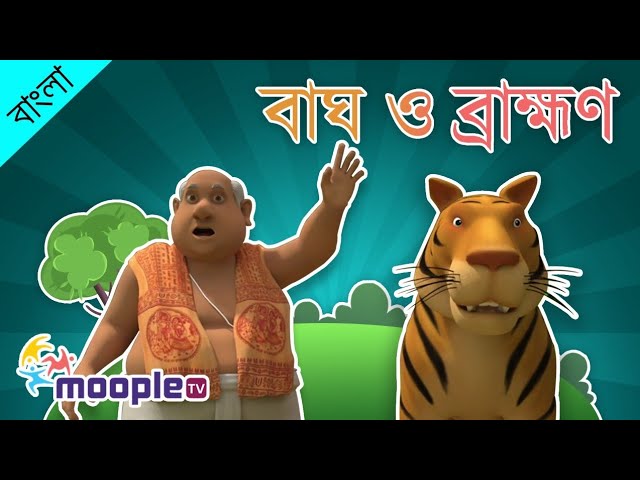 বাঘ ও ব্রাহ্মণ || বোকা বাঘের গল্প || বাংলা রূপকথার গল্প || পঞ্চতন্ত্রের গল্প || মুপল টিভি বাংলা