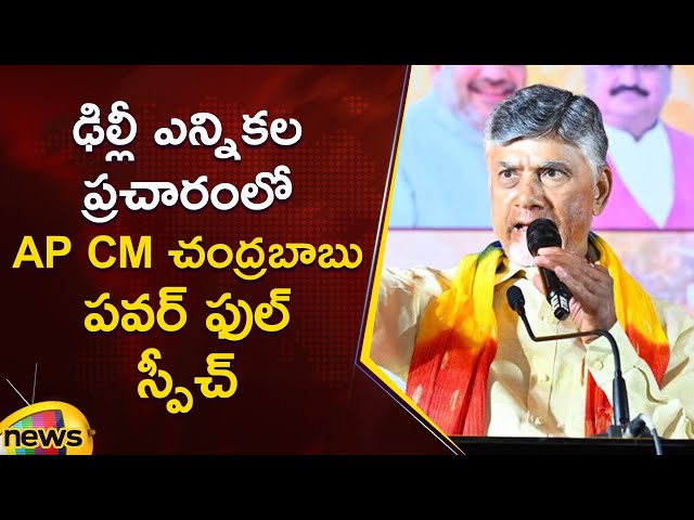 Chandrababu Powerful Speech in Delhi Election Campaign | TDP | Delhi Election 2025 | Political News