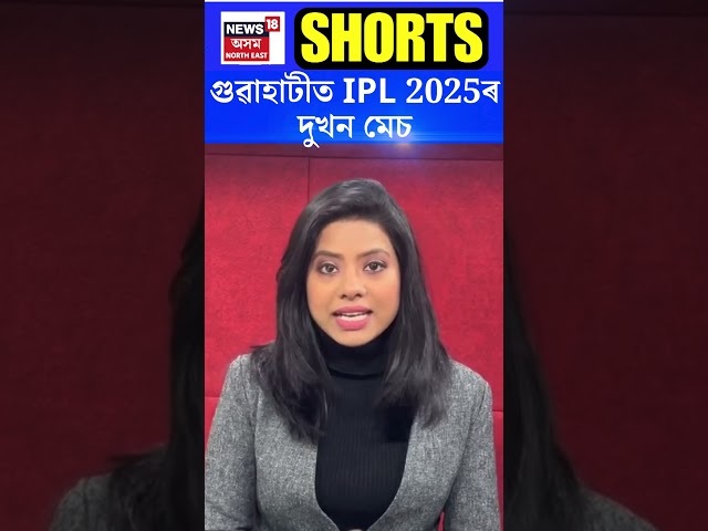 গুৱাহাটীত IPL 2025 ৰ দুখন মেচ | N18S | 14-02-25