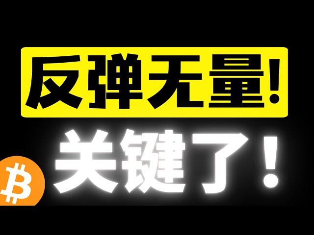 比特币反弹无量，102000美元成短期压力，关键了！不站稳只能高空！欧阳福利红包在路上！比特币行情分析