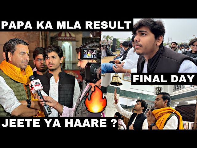 PAPA MLA BANE YA NAHI ? RESULT KYA RAHA !! 💐❤️