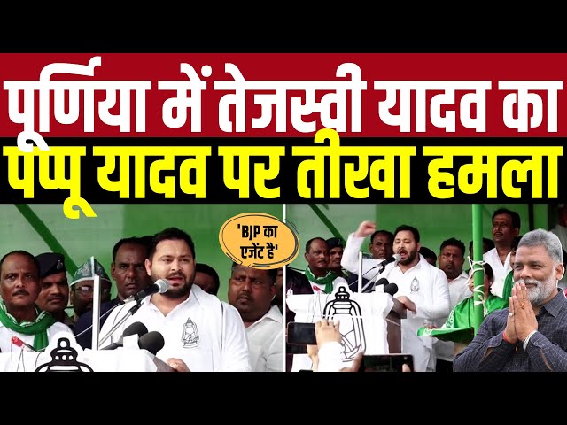 Purnia में Tejashwi Yadav का Pappu Yadav पर तीखा हमला - BJP का एजेंट है | Purnia Lok Sabha |