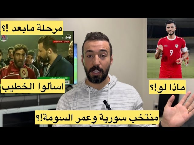 منتخب سورية وعمر السومة ! بعض الآراء والاختلاف! ماذا لو؟