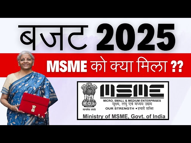 MSME को Budget 2025 मे क्या मिला ? Budget 2025 Announcement for MSME |#MSME #budget2025 #msmesector