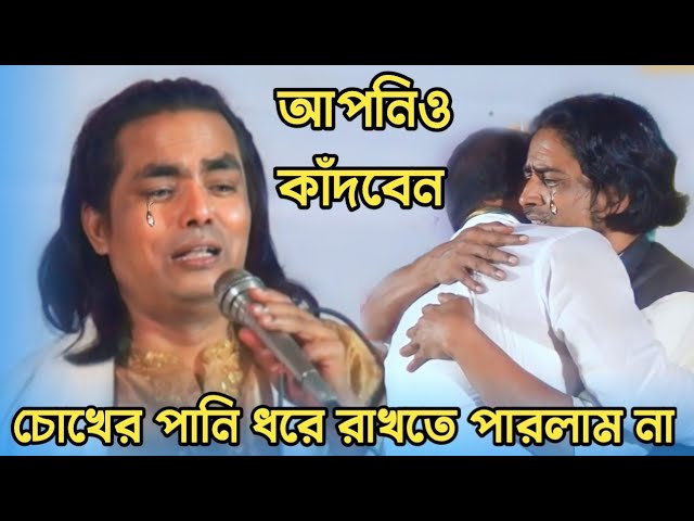 মায়ের এই গানটি শুনে চোখের পানি ধরে রাখতে পারলাম না | লতিফ সরকারের গান | latif Sarkar Pala gaan