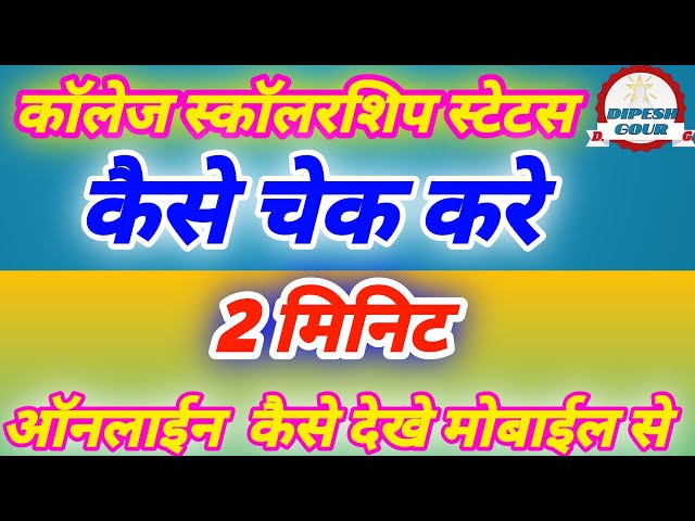 कॉलेज स्कॉलरशिप का स्टेटस कैसे चेक करें college scholarship status kase chack kre