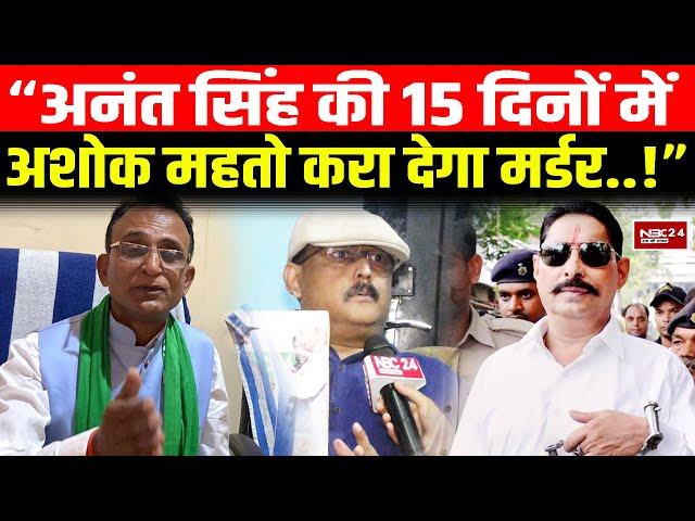 Ex IPS Amitabh Das का सनसनीखेज खुलासा, बोले  Anant Singh को Ashok Mahto करवा सकता है खत्म  !