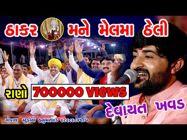 THAKAR MANE MELMA THELI  II ઠાકર મને મેલમાં ઠેલી  II DEVAYAT KHAVAD  || દેવાયત ખવડ 2020 II BAVLIYALI