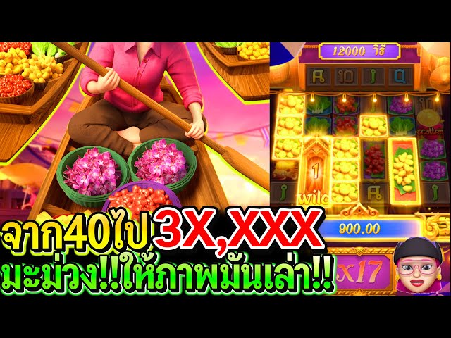 สล็อตPG Thai river wonders : สล็อตแตกง่าย ตลาดน้ำpg จาก40ไป30K ให้ภาพมันเล่า!!