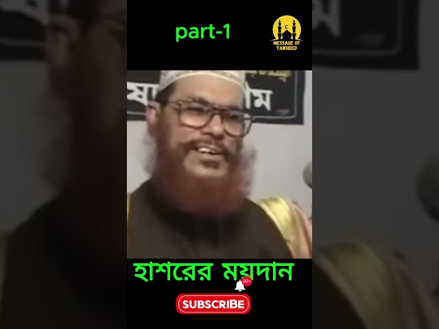 হাশরের ময়দান Part-1 #trending #bdwaz #banglawaz #waz #deloar_hossen_saydee #delwarhossainsayedee