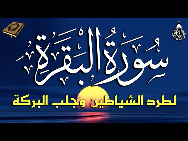 سورة البقرة كاملة لطرد الشياطين من منزلك وجلب البركه باذن الله surat albaqra