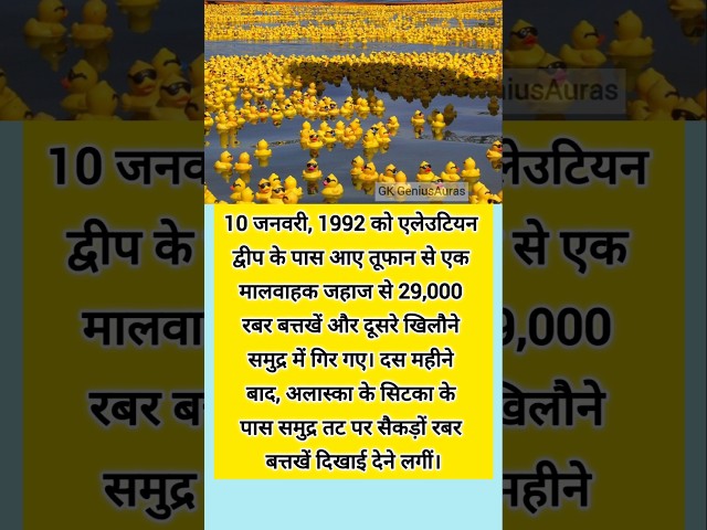 #truestory #duckinocean #gkindia #facts #lucentgkquestion #upsc #education #generalknowledge  #bhfyp