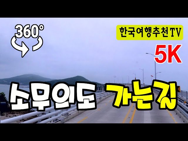 🔴 360° VR 소무의도 왕복 드라이브영상 -  Somuido in Korea (with Clova Dubbing) 5K